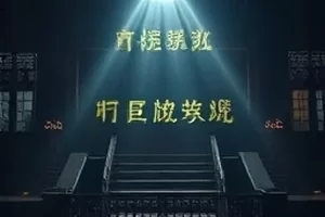 白噪音房间静音录音棚剧集封面